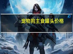 宠物狗主食罐头价格