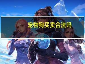 宠物狗买卖合法吗