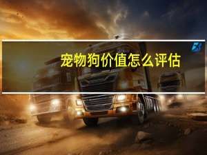 宠物狗价值怎么评估