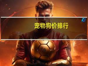 宠物狗价排行