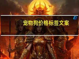 宠物狗价格标签文案