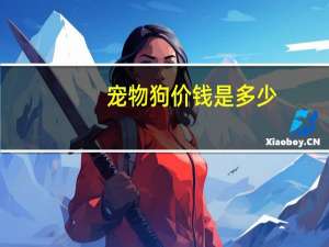 宠物狗价钱是多少