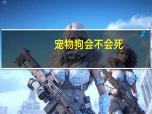 宠物狗会不会死