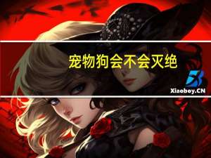宠物狗会不会灭绝