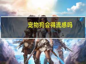 宠物狗会得流感吗