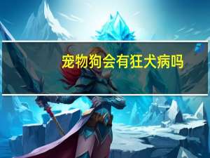 宠物狗会有狂犬病吗