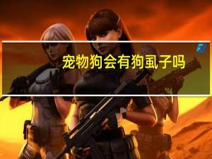 宠物狗会有狗虱子吗