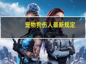 宠物狗伤人最新规定