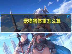 宠物狗体重怎么算