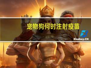 宠物狗何时注射疫苗