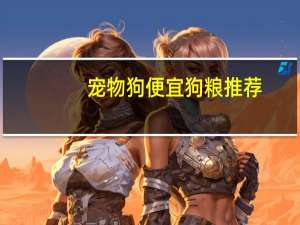 宠物狗便宜狗粮推荐