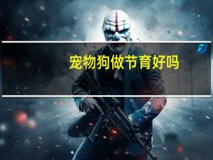 宠物狗做节育好吗