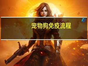 宠物狗免疫流程