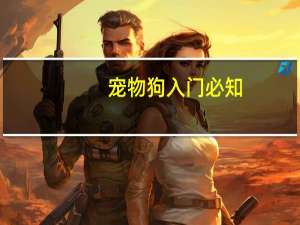 宠物狗入门必知