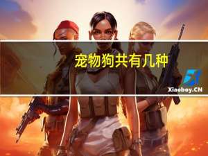 宠物狗共有几种
