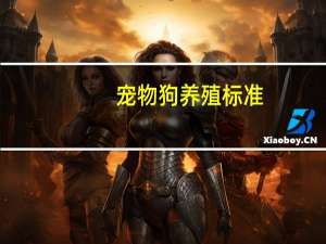 宠物狗养殖标准