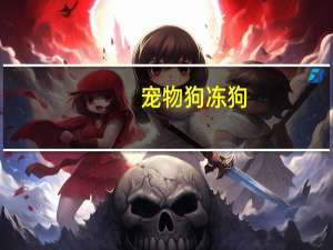 宠物狗冻狗