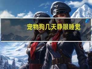 宠物狗几天睁眼睡觉
