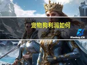 宠物狗利润如何