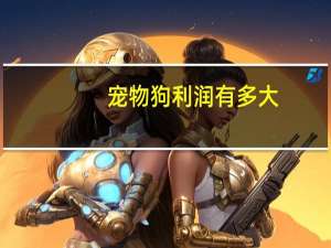 宠物狗利润有多大