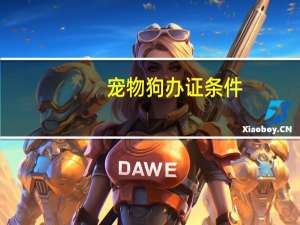 宠物狗办证条件