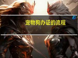 宠物狗办证的流程
