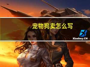 宠物狗卖怎么写