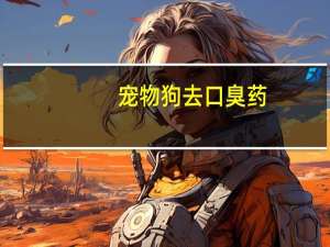 宠物狗去口臭药