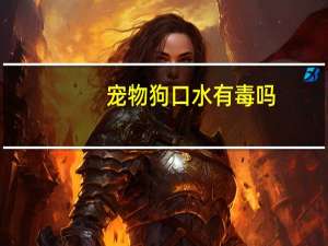 宠物狗口水有毒吗