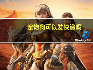 宠物狗可以发快递吗