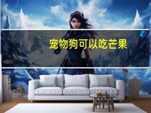 宠物狗可以吃芒果