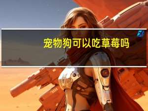 宠物狗可以吃草莓吗