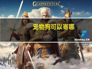 宠物狗可以寄哪