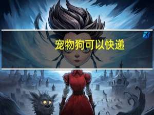 宠物狗可以快递