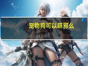 宠物狗可以辟邪么