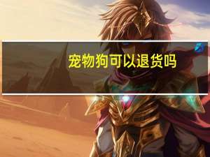 宠物狗可以退货吗