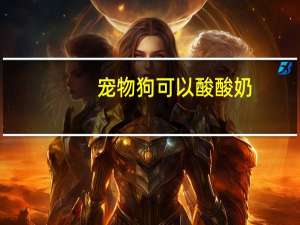 宠物狗可以酸酸奶