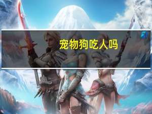 宠物狗吃人吗