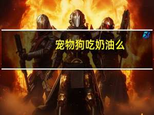 宠物狗吃奶油么