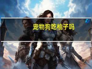 宠物狗吃柚子吗