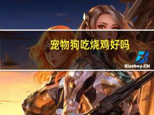 宠物狗吃烧鸡好吗