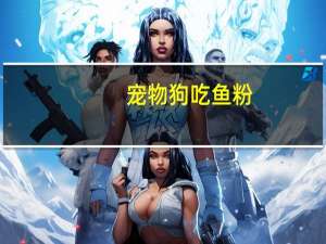 宠物狗吃鱼粉