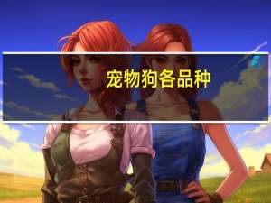 宠物狗各品种