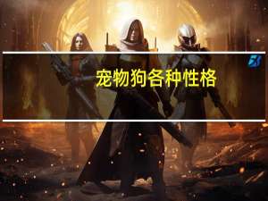 宠物狗各种性格
