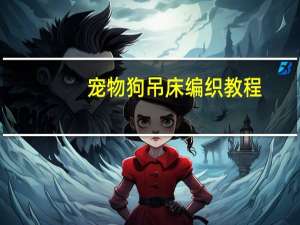 宠物狗吊床编织教程
