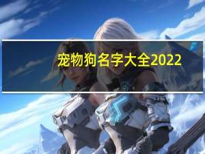 宠物狗名字大全2022