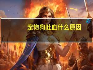 宠物狗吐血什么原因