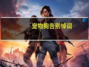 宠物狗告别悼词