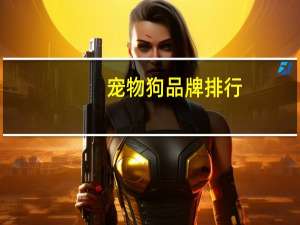 宠物狗品牌排行
