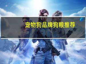 宠物狗品牌狗粮推荐